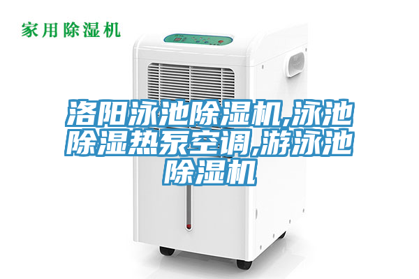 洛陽(yáng)泳池除濕機(jī),泳池除濕熱泵空調(diào),游泳池除濕機(jī)