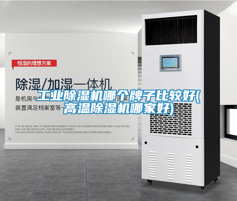 工業(yè)除濕機(jī)哪個(gè)牌子比較好(高溫除濕機(jī)哪家好)