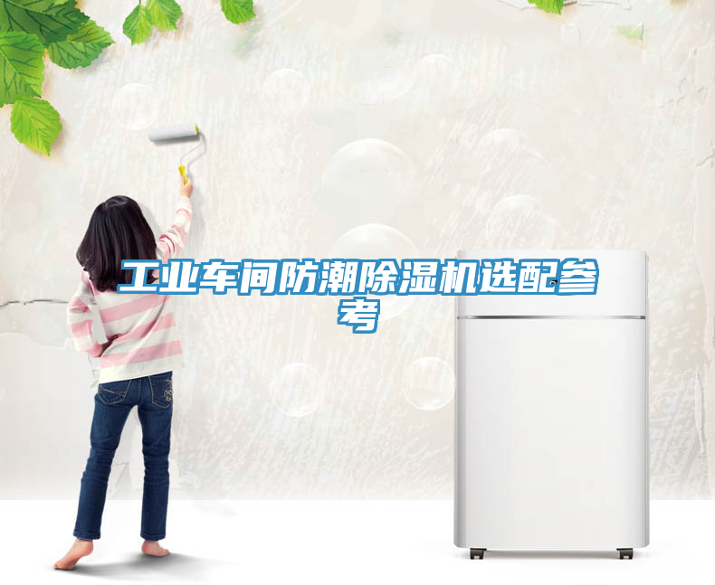 工業(yè)車(chē)間防潮除濕機(jī)選配參考
