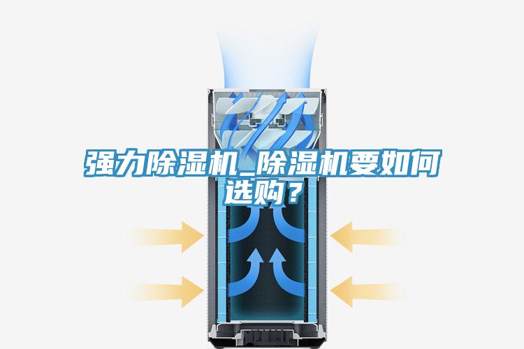 強力除濕機_除濕機要如何選購？