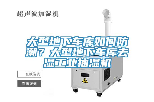 大型地下車庫如何防潮？大型地下車庫去濕工業(yè)抽濕機