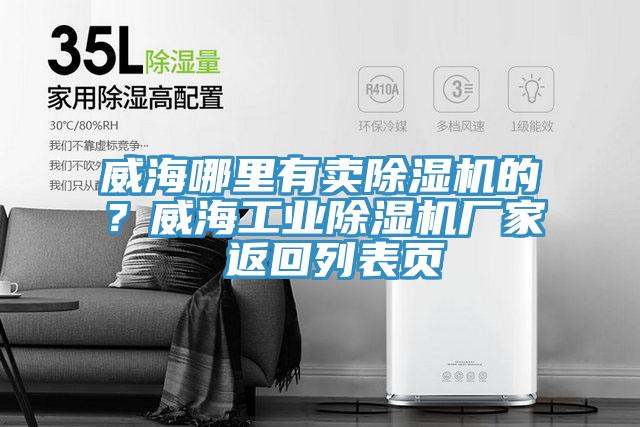 威海哪里有賣除濕機(jī)的？威海工業(yè)除濕機(jī)廠家 返回列表頁