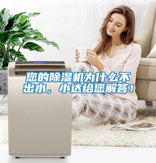 您的除濕機(jī)為什么不出水，小達(dá)給您解答！