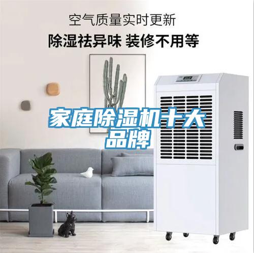 家庭除濕機(jī)十大品牌