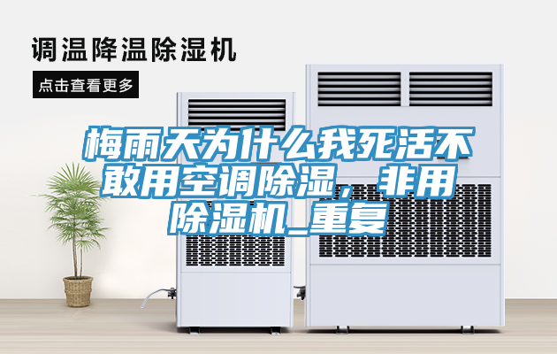 梅雨天為什么我死活不敢用空調(diào)除濕，非用除濕機_重復(fù)