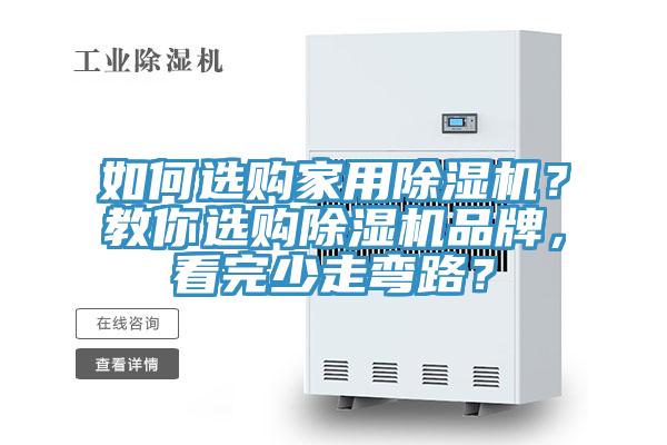 如何選購(gòu)家用除濕機(jī)？教你選購(gòu)除濕機(jī)品牌，看完少走彎路？