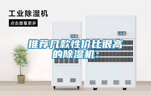 推薦幾款性價比很高的除濕機：