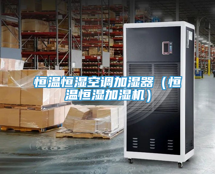 恒溫恒濕空調(diào)加濕器（恒溫恒濕加濕機）