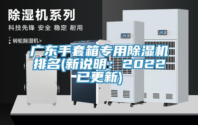 廣東手套箱專(zhuān)用除濕機(jī)排名(新說(shuō)明：2022已更新)