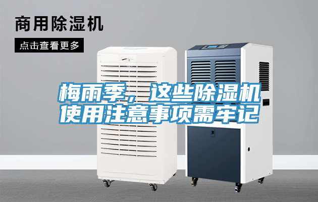梅雨季，這些除濕機(jī)使用注意事項(xiàng)需牢記