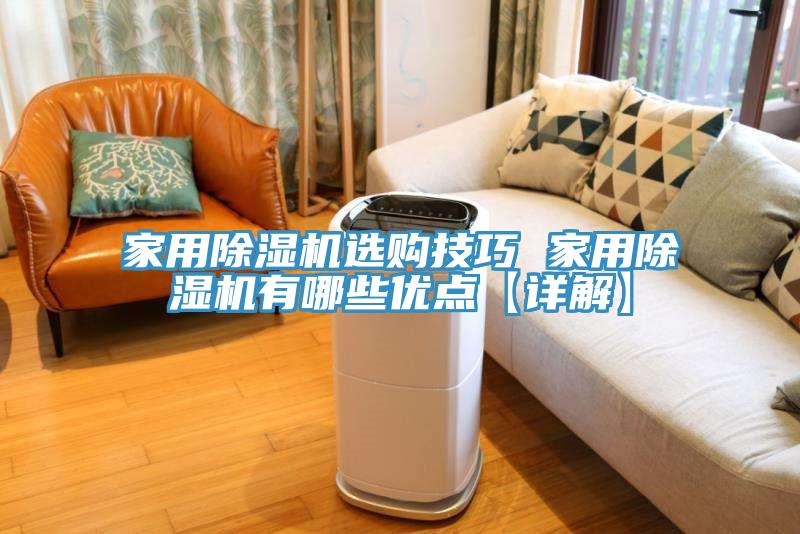 家用除濕機選購技巧 家用除濕機有哪些優(yōu)點【詳解】