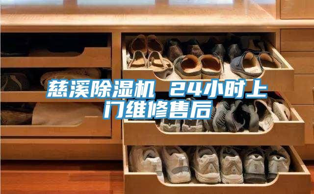 慈溪除濕機(jī) 24小時(shí)上門維修售后