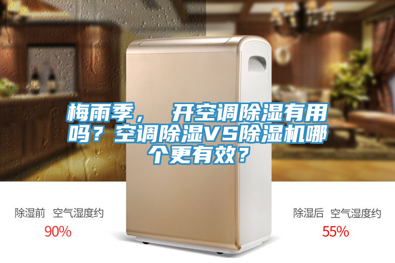 梅雨季， 開空調(diào)除濕有用嗎？空調(diào)除濕VS除濕機(jī)哪個(gè)更有效？