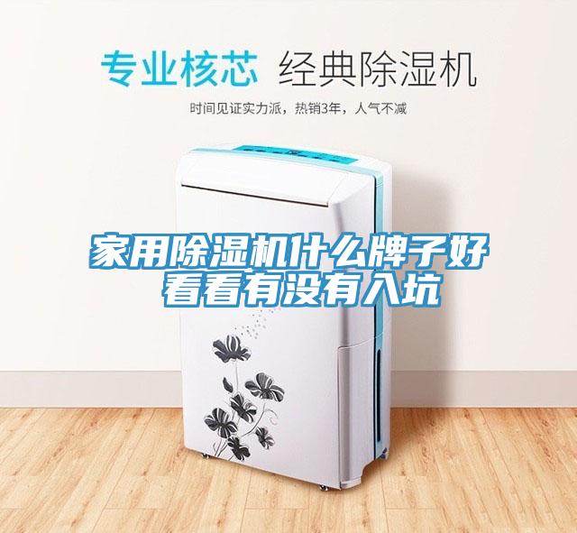 家用除濕機(jī)什么牌子好 看看有沒(méi)有入坑