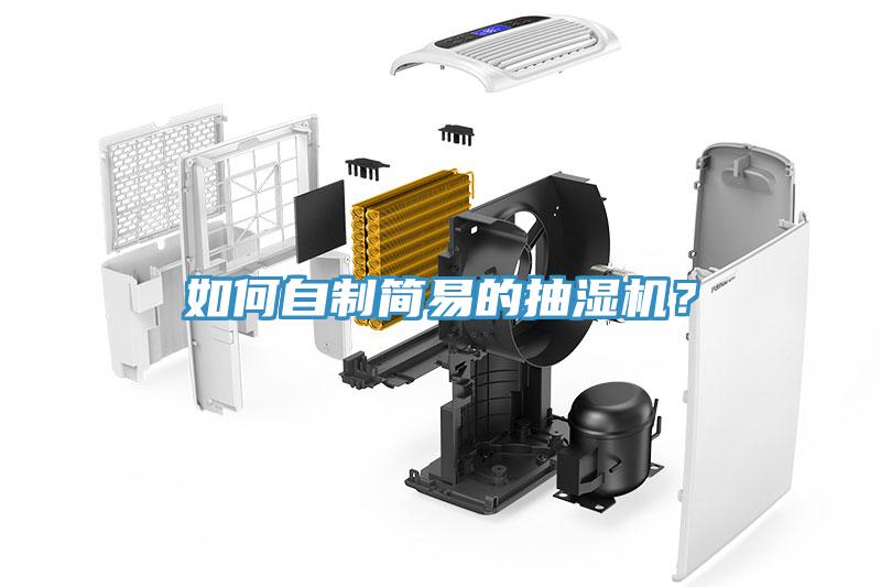 如何自制簡(jiǎn)易的抽濕機(jī)？