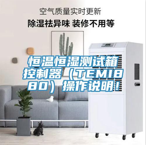 恒溫恒濕測(cè)試箱控制器（TEMI880）操作說(shuō)明！