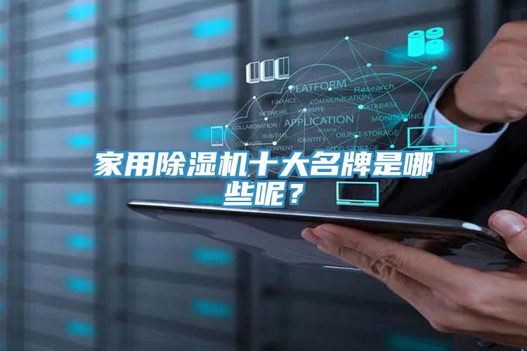家用除濕機十大名牌是哪些呢？