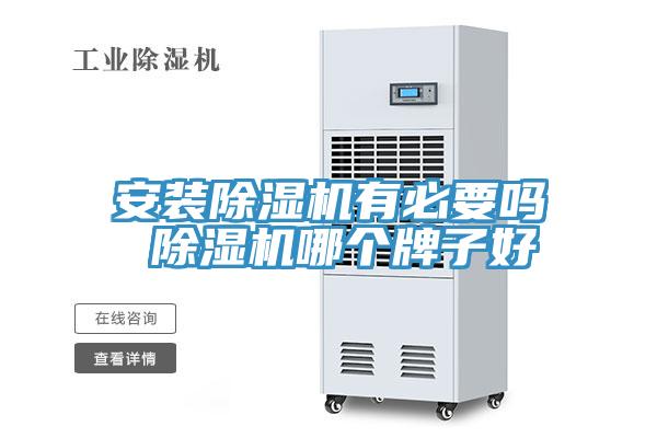 安裝除濕機(jī)有必要嗎 除濕機(jī)哪個(gè)牌子好