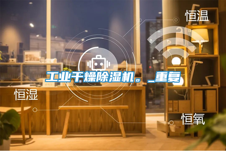 工業(yè)干燥除濕機(jī)。_重復(fù)