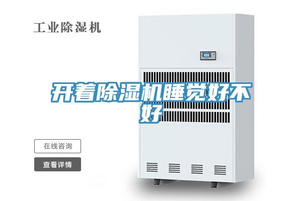 開(kāi)著除濕機(jī)睡覺(jué)好不好