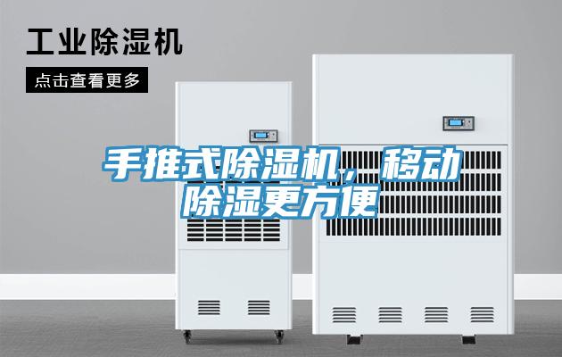 手推式除濕機(jī)，移動(dòng)除濕更方便