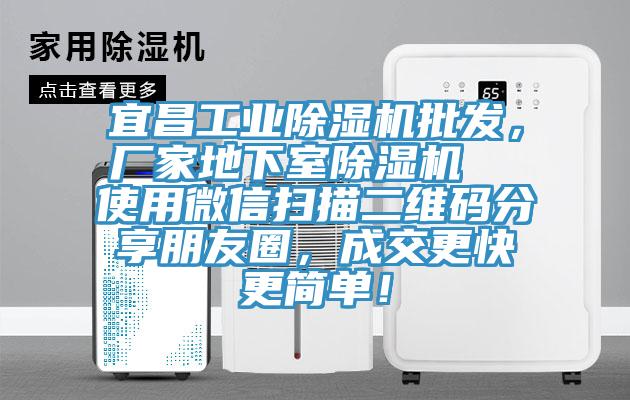 宜昌工業(yè)除濕機(jī)批發(fā)，廠家地下室除濕機(jī)  使用微信掃描二維碼分享朋友圈，成交更快更簡(jiǎn)單！