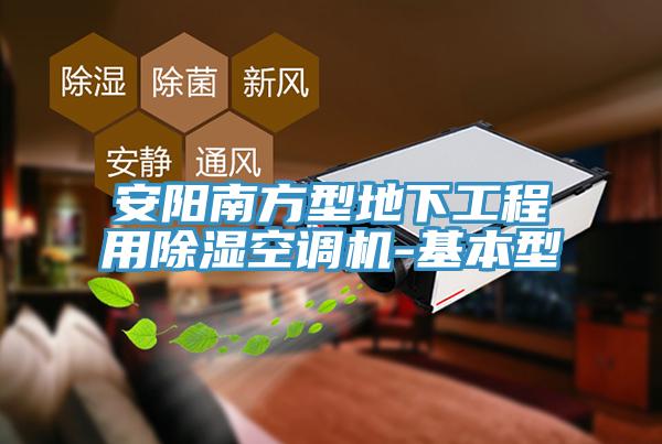 安陽(yáng)南方型地下工程用除濕空調(diào)機(jī)-基本型