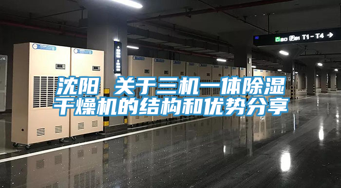 沈陽 關(guān)于三機一體除濕干燥機的結(jié)構(gòu)和優(yōu)勢分享