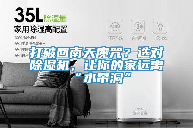 打破回南天魔咒？選對(duì)除濕機(jī)，讓你的家遠(yuǎn)離“水簾洞”