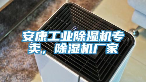 安康工業(yè)除濕機(jī)專賣，除濕機(jī)廠家