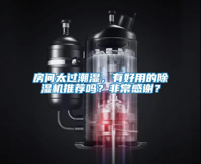 房間太過潮濕，有好用的除濕機推薦嗎？非常感謝？