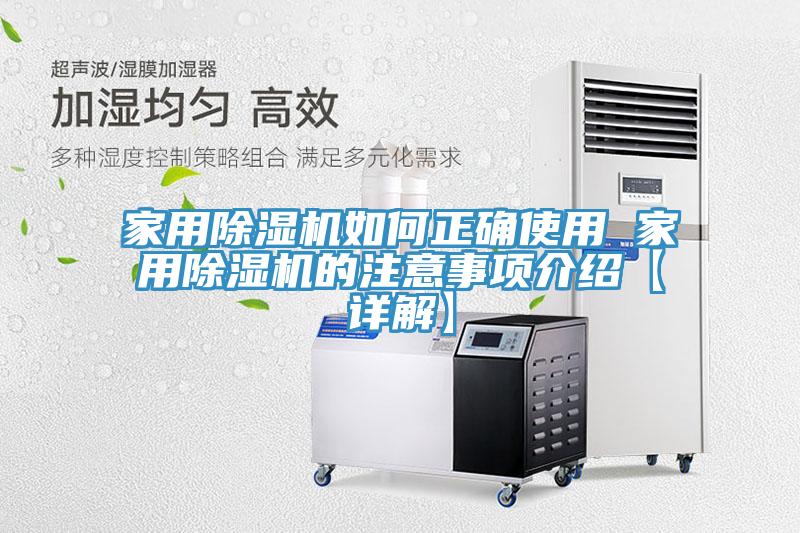家用除濕機(jī)如何正確使用 家用除濕機(jī)的注意事項(xiàng)介紹【詳解】