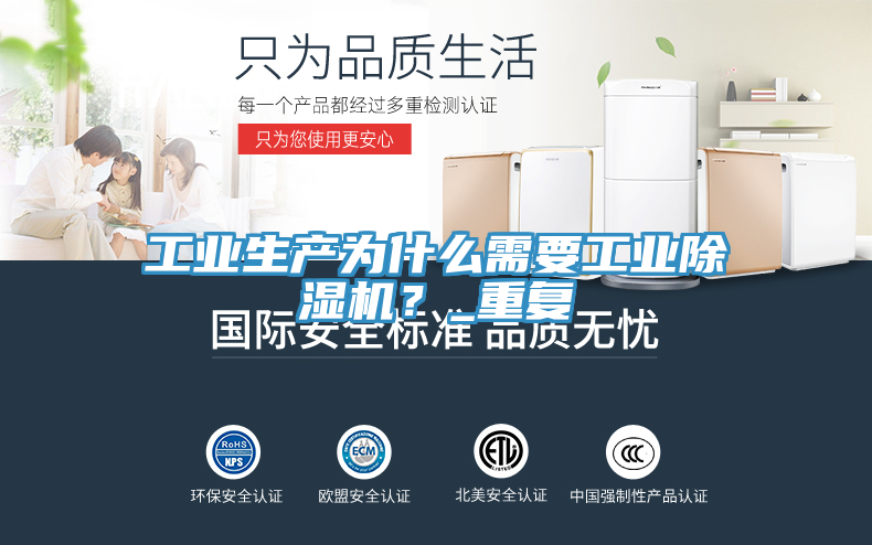 工業(yè)生產(chǎn)為什么需要工業(yè)除濕機(jī)？_重復(fù)