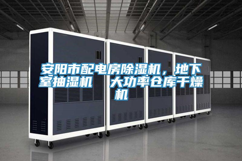 安陽(yáng)市配電房除濕機(jī)，地下室抽濕機(jī)  大功率倉(cāng)庫(kù)干燥機(jī)