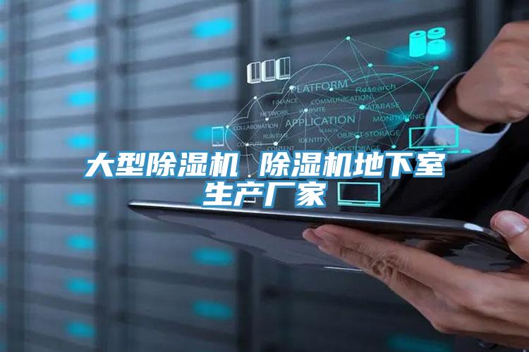 大型除濕機 除濕機地下室生產(chǎn)廠家