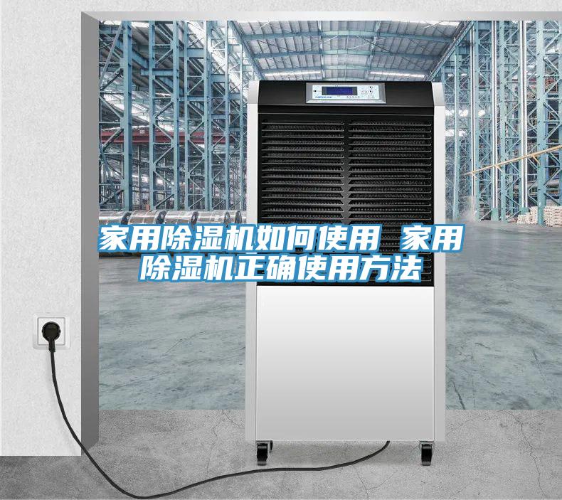 家用除濕機(jī)如何使用 家用除濕機(jī)正確使用方法