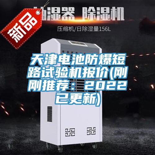 天津電池防爆短路試驗機報價(剛剛推薦：2022已更新)
