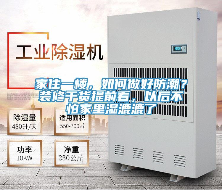 家住一樓，如何做好防潮？裝修干貨提前看，以后不怕家里濕漉漉了