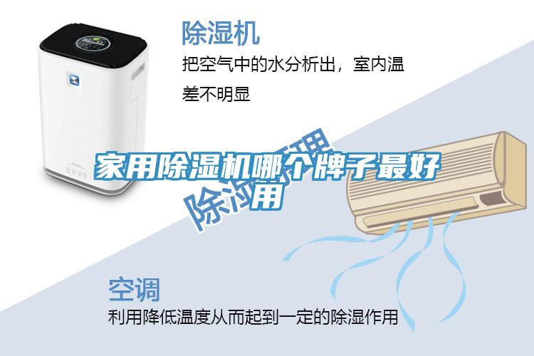 家用除濕機哪個牌子最好用