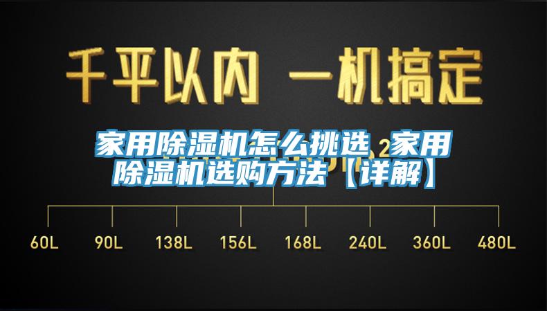 家用除濕機(jī)怎么挑選 家用除濕機(jī)選購方法【詳解】