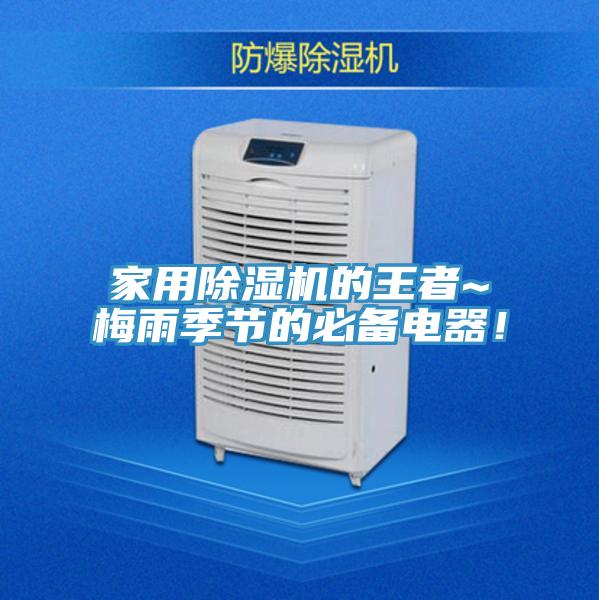 家用除濕機(jī)的王者~梅雨季節(jié)的必備電器！
