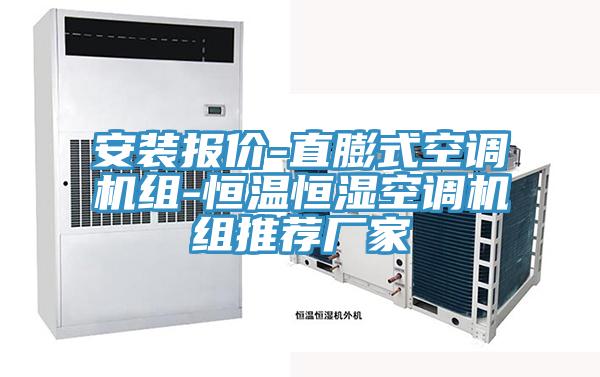安裝報價-直膨式空調(diào)機(jī)組-恒溫恒濕空調(diào)機(jī)組推薦廠家