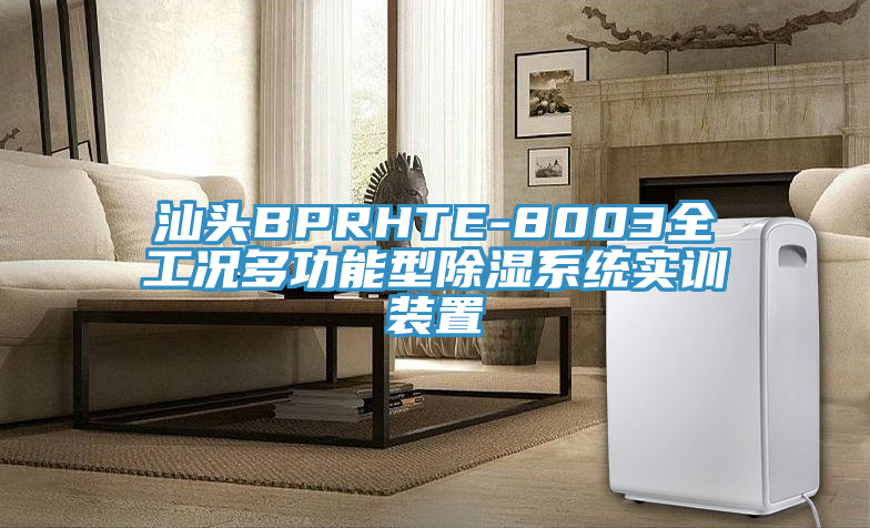 汕頭BPRHTE-8003全工況多功能型除濕系統(tǒng)實訓(xùn)裝置