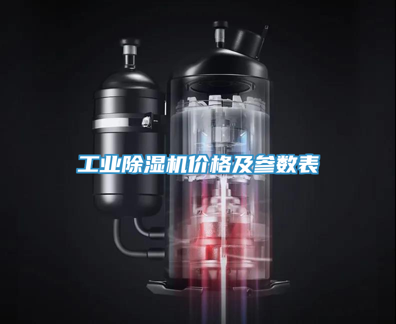 工業(yè)除濕機價格及參數表