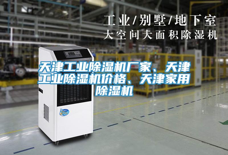 天津工業(yè)除濕機廠家、天津工業(yè)除濕機價格、天津家用除濕機