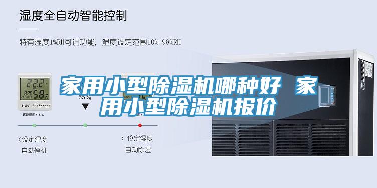 家用小型除濕機哪種好 家用小型除濕機報價