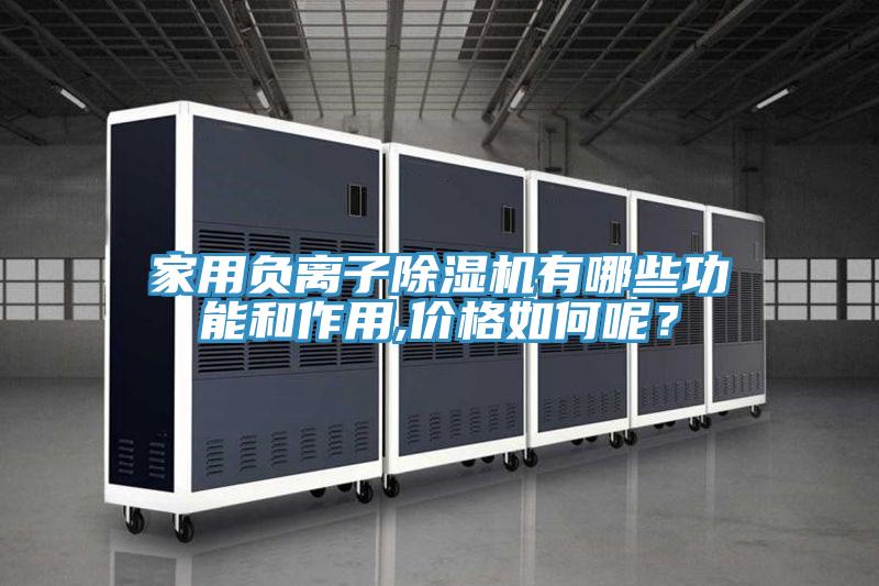 家用負離子除濕機有哪些功能和作用,價格如何呢？