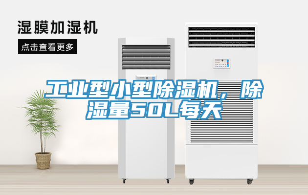 工業(yè)型小型除濕機，除濕量50L每天