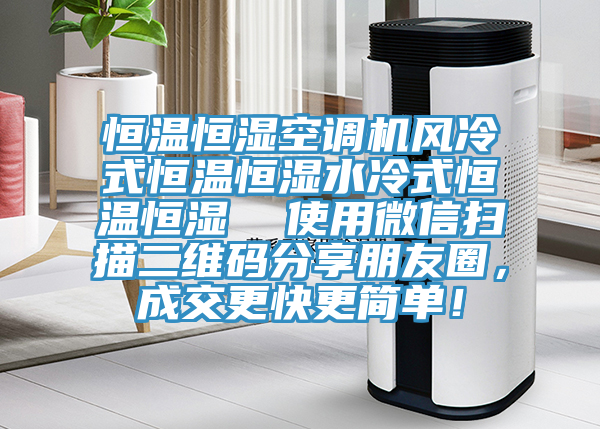恒溫恒濕空調(diào)機(jī)風(fēng)冷式恒溫恒濕水冷式恒溫恒濕  使用微信掃描二維碼分享朋友圈，成交更快更簡(jiǎn)單！