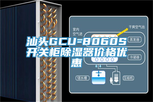 汕頭GCU-8060S開關(guān)柜除濕器價格優(yōu)惠